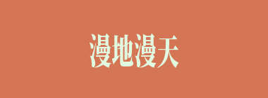 漫地漫天什么意思？漫地漫天怎么读？