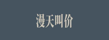 漫天叫价什么意思？漫天叫价怎么读？