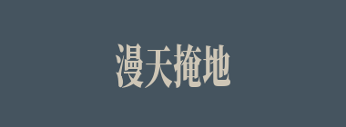 漫天掩地什么意思？漫天掩地怎么读？