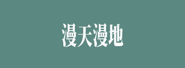 漫天漫地什么意思？漫天漫地怎么读？