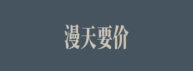 漫天要价什么意思？漫天要价怎么读？