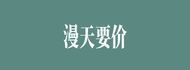 漫天要价，就地还钱什么意思？漫天要价，就地还钱怎么读？