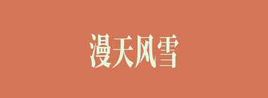 漫天风雪什么意思？漫天风雪怎么读？