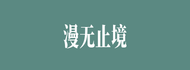 漫无止境什么意思？漫无止境怎么读？