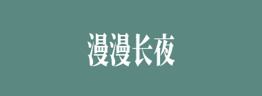 漫漫长夜什么意思？漫漫长夜怎么读？