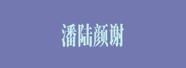 潘陆颜谢什么意思？潘陆颜谢怎么读？
