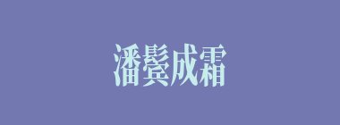 潘鬓成霜什么意思？潘鬓成霜怎么读？