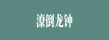 潦倒龙钟什么意思？潦倒龙钟怎么读？