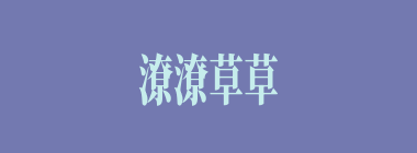 潦潦草草什么意思？潦潦草草怎么读？