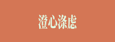 澄心涤虑什么意思？澄心涤虑怎么读？