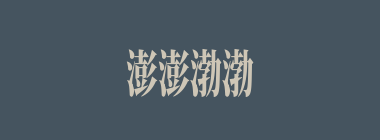澎澎渤渤什么意思？澎澎渤渤怎么读？