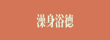 澡身浴德什么意思？澡身浴德怎么读？