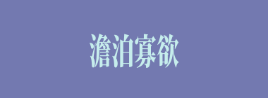 澹泊寡欲什么意思？澹泊寡欲怎么读？