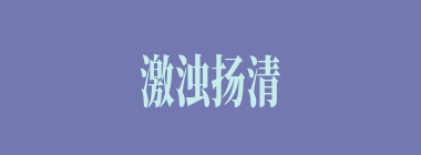 激浊扬清什么意思？激浊扬清怎么读？