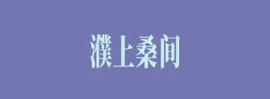 濮上桑间什么意思？濮上桑间怎么读？