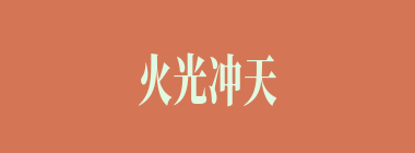 火光冲天什么意思？火光冲天怎么读？