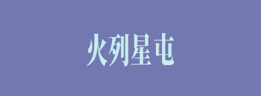 火列星屯什么意思？火列星屯怎么读？