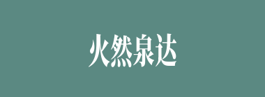 火然泉达什么意思？火然泉达怎么读？