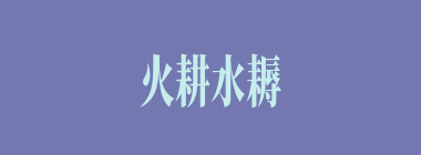 火耕水耨什么意思？火耕水耨怎么读？