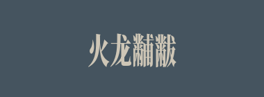 火龙黼黻什么意思？火龙黼黻怎么读？