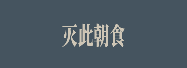 灭此朝食什么意思？灭此朝食怎么读？