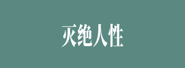 灭绝人性什么意思？灭绝人性怎么读？