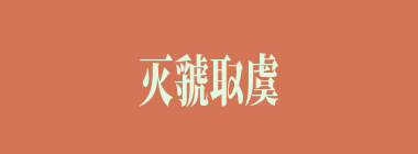 灭虢取虞什么意思？灭虢取虞怎么读？