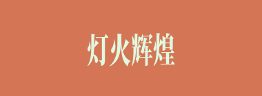 灯火辉煌什么意思？灯火辉煌怎么读？