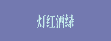 灯红酒绿什么意思？灯红酒绿怎么读？