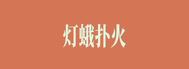 灯蛾扑火什么意思？灯蛾扑火怎么读？