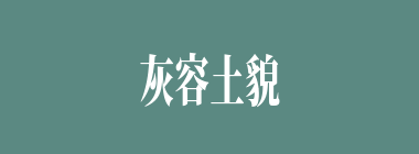 灰容土貌什么意思？灰容土貌怎么读？