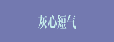 灰心短气什么意思？灰心短气怎么读？