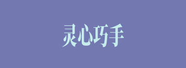 灵心巧手什么意思？灵心巧手怎么读？