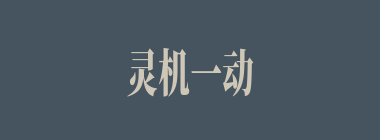 灵机一动什么意思？灵机一动怎么读？