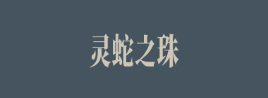 灵蛇之珠什么意思？灵蛇之珠怎么读？