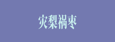 灾梨祸枣什么意思？灾梨祸枣怎么读？
