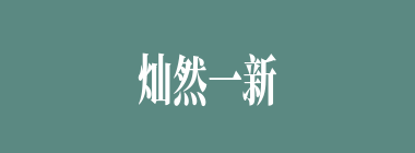 灿然一新什么意思？灿然一新怎么读？