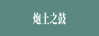 炮土之鼓什么意思？炮土之鼓怎么读？