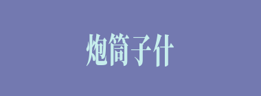 炮筒子什么意思？炮筒子怎么读？