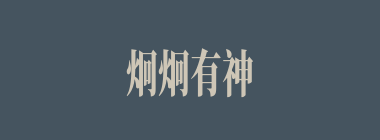炯炯有神什么意思？炯炯有神怎么读？