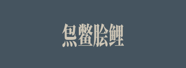 炰鳖脍鲤什么意思？炰鳖脍鲤怎么读？