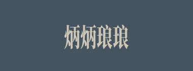 炳炳琅琅什么意思？炳炳琅琅怎么读？