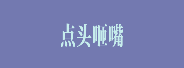 点头咂嘴什么意思？点头咂嘴怎么读？