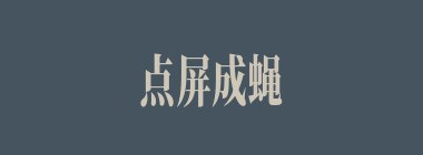 点屏成蝇什么意思？点屏成蝇怎么读？