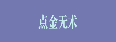 点金无术什么意思？点金无术怎么读？