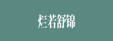 烂若舒锦什么意思？烂若舒锦怎么读？