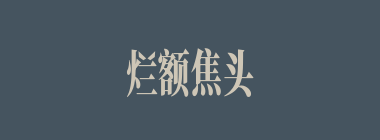 烂额焦头什么意思？烂额焦头怎么读？