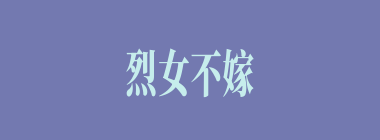 烈女不嫁二夫什么意思？烈女不嫁二夫怎么读？