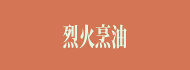 烈火烹油什么意思？烈火烹油怎么读？