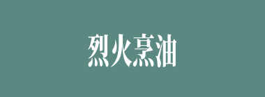 烈火烹油，鲜花着锦什么意思？烈火烹油，鲜花着锦怎么读？